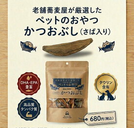 ペットのおやつ おやつ ペット 無添加 かつおぶし さば入り 犬 ねこ