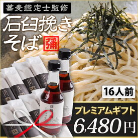 そば ギフト プレゼント 蕎麦 送料無料 ギフトセット つゆ 石臼挽き 国産 無添加 そば粉 そばの実 コシ 乾麺 干し蕎麦 【角弥のそば】16人前　角弥プレミアム干しそば　つゆセット