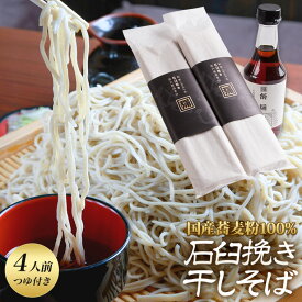 そば 石臼挽き 国産 乾麺 4人前 蕎麦 つゆ付き ギフトセット つゆ 無添加 つゆセット 群馬 ぐんま みなかみ 角弥 創業250年 老舗