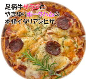 足柄牛サラミとやまゆりポークハムの本格イタリアンピザ【レンジ調理】【冷凍食品】【バーベキュー】【BBQ】【かどや牧場】【かながわブランド】