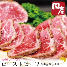 【国産牛】ローストビーフ350g×3セット（計1050g）【お中元】【父の日】【プレゼント】【お歳暮 ギフト】【お歳暮 肉】【ギフト】【ご贈答】【御歳暮】【お歳暮】【ギフト】【クリスマス】【かどや牧場】