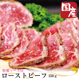 【国産牛】ローストビーフ350g（2〜3本入）お中元　父の日　プレゼント　お歳暮 　ギフト　ご贈答