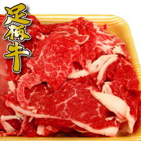 【足柄牛】切り落とし500g送料無料　常備品に最適！　国産牛 　ブランド牛　かどや牧場