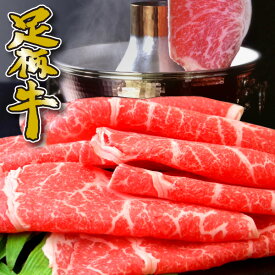 【足柄牛】しゃぶしゃぶ用モモ500g【鍋】【神奈川】【かながわブランド】【かどや牧場】