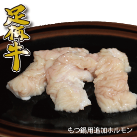 足柄牛テッポウ200g【焼肉】【バーベキュー】【BBQ】【ホルモン】【直腸】【大腸】【もつ鍋】【モツ鍋】【追加用】