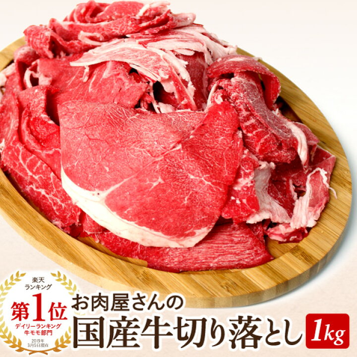 楽天市場 国産牛切り落とし1kg 500g 2個 焼肉 すき焼き しゃぶしゃぶ かどや牧場 かどや牧場