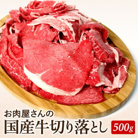 【国産牛】切り落とし500g 　 送料無料　常備品に最適！　大人気　国産牛　牛丼　肉じゃが