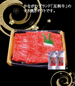 【ギフト】足柄牛肩ロースすき焼き用500g　贈り物　お歳暮　お中元