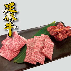 【ギフト】足柄牛焼肉セット750g贈り物　お歳暮　お中元