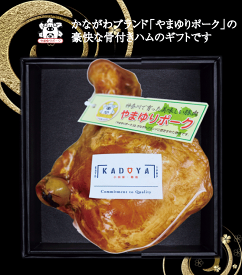 【ギフト】冷蔵 かどや牧場ハム工房の手造り骨付きハム 同梱不可 受注生産品 お届けまで約1週間～2週間 お歳暮 ハム 肉 やまゆりポーク　お中元　贈り物