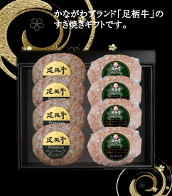 【ギフト】ご当地ブランドミートハンバーグ8個入足柄プレミアムハンバーグ ブランド合挽ハンバーグ かながわブランドハンバーグ 贈り物　お歳暮　お中元　取り寄せ　ブランド