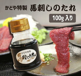 馬刺しのたれ　かどや特製　100g