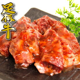 【足柄牛】中落ちカルビ焼肉用500g【焼肉】【おかず】【BBQ】【味付き】【焼くだけ】【簡単調理】