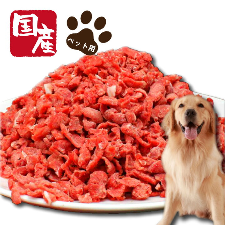 楽天市場 セール ペット用国産牛ハツミンチ500g 粗挽き ペット 犬用 国産 フード かどや牧場