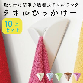タオルひっかけー　10個セット　取り付け簡単！　吸盤式タオルフック［1個ならゆうパケット］
