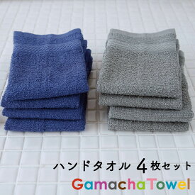 《ハンドタオル 4枚セット》　綿100%吸水性が良いガムシャタオル速乾で衛生的約34×34cmおしぼり、タオルハンカチ、洗面やキッチンのお手拭き用に♪［ゆうパケット］