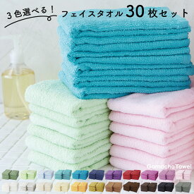 3色選べる♪ 《 フェイスタオル30枚セット 》　綿100%　吸水性が良いガムシャタオル　早く乾いて衛生的♪　薄手で収納コンパクト♪　美容室・施設・業務用にも◎　約34×80cm