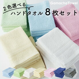 2色選べる《ハンドタオル 8枚セット》　カラバリ全部で7色◎綿100%吸水性が良いガムシャタオル約34×34cm　真空パック［1個ならゆうパケット］