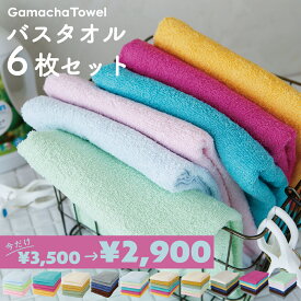 ＜期間限定 17%OFF＞薄手で早く乾く《バスタオル 6枚セット》　綿100% 肌に優しく 吸水性が良いガムシャタオル 早く乾いて衛生的♪ 薄手で収納コンパクト◎ 約60×120cm