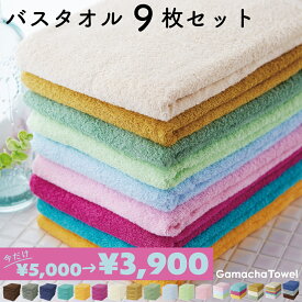 ＜スーパーSALE 22%OFF＞早く乾いて毎日洗える《バスタオル 9枚セット》綿100%吸水性・速乾性が抜群なガムシャタオル早く乾いて衛生的！薄手で収納コンパクト約60×120cm