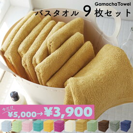 ＜期間限定セール 22%OFF＞まとめ買いにぴったり♪《バスタオル 同色9枚セット》早く乾いて衛生的毎日洗えるタオルお肌に優しい綿100%吸水性が良いガムシャタオル薄手で収納コンパクト約60×120cm