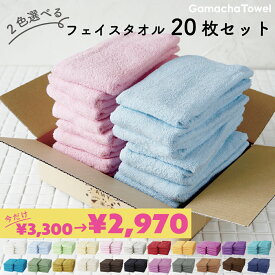 ＜スーパーSALE 10%OFF＞2色選べる♪《フェイスタオル 20枚セット》薄手で早く乾くガムシャタオル綿100%　約34×80cmキッチン、洗面、浴用にはもちろん持ち運びにもピッタリ♪ 業務用にも◎（ゆうパック又は佐川急便でお届け）