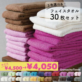 ＜24時間限定10%OFF＞3色選べる♪ 《 フェイスタオル30枚セット 》　綿100%　吸水性が良いガムシャタオル　早く乾いて衛生的♪　薄手で収納コンパクト♪　美容室・施設・業務用にも◎　約34×80cm