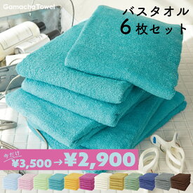 ＜期間限定 17%OFF＞早く乾く！《バスタオル 同色6枚セット》ガムシャタオル綿100%肌に優しく吸水速乾薄手で軽量収納コンパクト約60×120cm