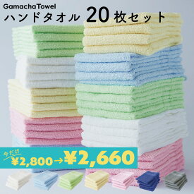 ＜5%OFF＞《ハンドタオル 20枚セット》綿100% 吸水性が良いガムシャタオル 速乾で衛生的 薄手で収納コンパクト 約34×34cm　おしぼり、タオルハンカチ、洗面やキッチンのお手拭き用に♪
