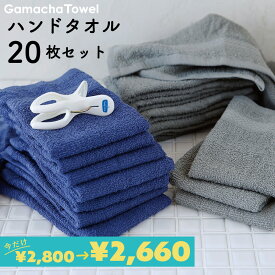 ＜24時間限定 5%OFF＞《ハンドタオル 20枚セット》　綿100%吸水性が良い薄手のガムシャタオル速乾で衛生的約34×34cmおしぼり、タオルハンカチ、洗面やキッチンの手拭き用や施設などの業務用にも◎（ゆうパック又は佐川急便でお届け）