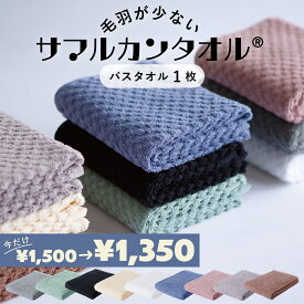 ＜期間限定 10%OFF＞毛羽が劇的に少ないサマルカンタオル■バスタオル 1枚■　約60×120cm／約280g　綿100%使うほどに柔らかくなるドビー織◎ デコボコ柄　　［1個ならゆうパケット］