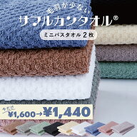 ＜期間限定 10%OFF＞毛羽が劇的に少ないサマルカンタオル■ミニバスタオル 2枚セット■　約40×100cm／約…