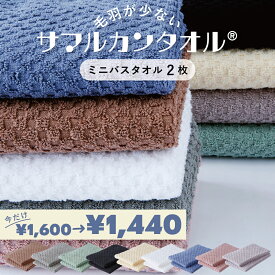 ＜期間限定 10%OFF＞毛羽が劇的に少ないサマルカンタオル■ミニバスタオル 2枚セット■　約40×100cm／約155g　綿100%で使うほどに柔らかくなるドビー織◎ デコボコ柄　［1個ならゆうパケット］