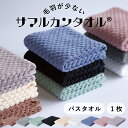 毛羽が劇的に少ないサマルカンタオル■バスタオル 1枚■　約60×120cm／約280g　綿100%使うほどに柔らかくなるドビー織◎　　［1個ならゆうパケット］