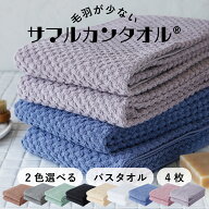 毛羽が劇的に少ないサマルカンタオル【2色選べる！バスタオル 4枚セット】約60×120cm／約280g　空気をた…