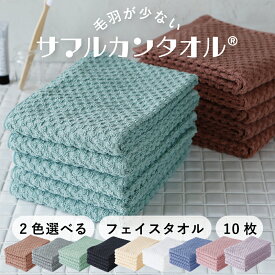 毛羽が劇的に少ない サマルカンタオル【2色選べる！フェイスタオル 10枚セット】約34×85cm／約110g　空気をたくさん含んで肌触りが優しい「デコボコ柄」