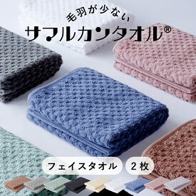 毛羽が劇的に少ないサマルカンタオル■フェイスタオル 2枚セット■　約34×85cm／約110g　綿100%使うほどに柔らかくなるドビー織◎ デコボコ柄［1個ならゆうパケット］