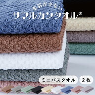 毛羽が劇的に少ないサマルカンタオル■ミニバスタオル 2枚セット■　約40×100cm／約155g　綿100%で使う…