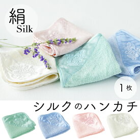 シルクのハンカチ【1枚】天然素材 シルク100％◎敏感肌の方や赤ちゃんにもおすすめのシルク約20cm×20cm［ゆうパケットでお届け♪］