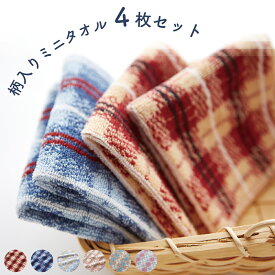 柄入りミニタオル4枚セット綿100%ハンカチ持ち運びにピッタリ◎お好きな柄が選べます♪約25×25cm約23g［1個ならゆうパケット］