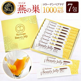 ツバメの巣 コラーゲン ビタミン ビューティーゼリー 7包入り 美容 サプリメント ヒアルロン酸 エイジングケア スキンケア 燕の巣 アナツバメ 栄養機能食品 潤い つや プレゼント ギフト 誕生日 出産祝 結婚祝 乾燥 送料無料