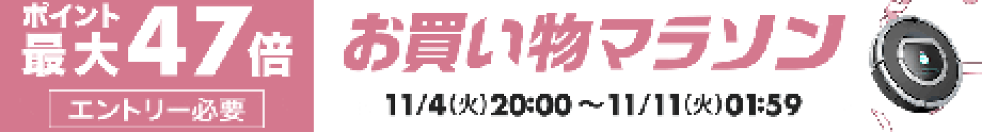 2025/11/04 20:00〜11/11 01:59 お買い物マラソン-ポイント最大47倍