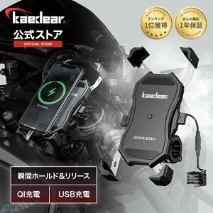 ★マラソン限定10%OFFクーポン★P2倍★ 【元祖 ワイヤレス充電 スマホホルダー Kaedear】QI充電 USB充電 置くだけ充電 USB,DC12V電源 バイク用スマホホルダー バイクスマホホルダー バイク スマホ