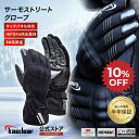 ★マラソン限定10％OFFクーポン★P2倍★ バイク グローブ 冬 防寒グローブ 冬用グローブ 春 秋 冬 バイク用グローブ …