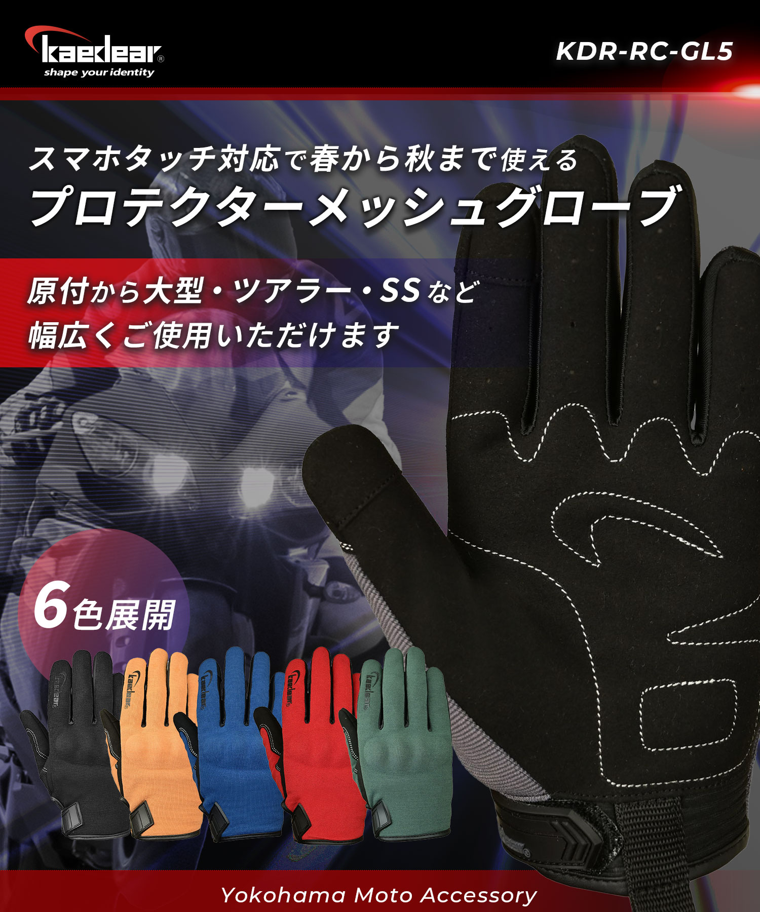 Kaedear KDR-RC-GL5 ライディンググローブ（カラー・サイズは販売ページで選択）