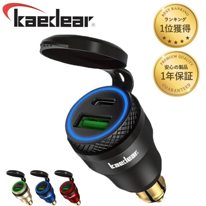 楽天市場 楽天ランキング1位受賞 Kaedear カエディア バイク デュアルusb 全4色 2ポート 36w Din規格 電源 プラグ 送料無料 公式 1年保証 Usb Usb C ポート Qc3 0 Pd 充電 充電器 スマホ シガーソケット アルミ製 レッド ブルー ホワイト ブラック Kdr B8 株式会社