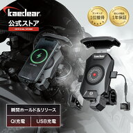 【バイク用 ワイヤレス充電 スマホホルダー Kaedear】 QI充電 USB充電 置くだけ充電 USB , DC12V電源 バ…