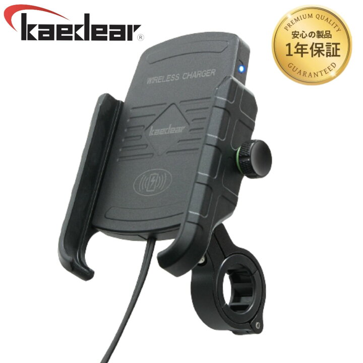 楽天市場 1年保証付 Kaedear カエディア バイク スマホホルダー Qi ワイヤレス 充電 スマホ 携帯 ホルダー 防水 バイク用 最大 15w 置くだけ Qi バイク用スマホホルダー ミラー ハンドル マウント オートバイ バイク用品 スマートフォン Iphone ギャラクシー 株式