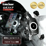 [人気シリーズ] Kaedear(カエディア) クイックホールド バイク用スマホホルダー スマホホルダー バイクス…
