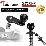 バイク マウント ベース ステムマウント ステムボール 全2種類 ( 1インチボール / 17mm ) Kaedear カエデ…